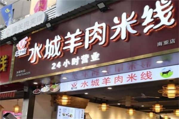 荣御城水城羊肉米线
