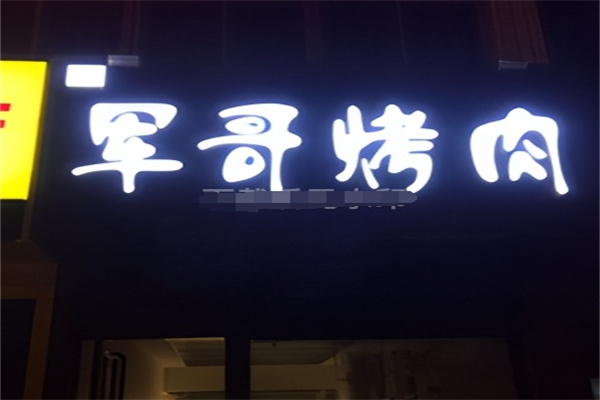 军哥烤肉