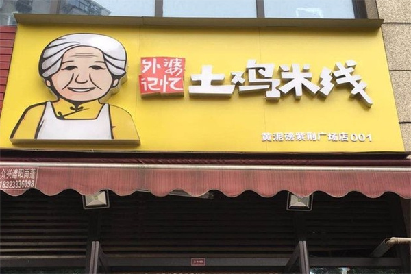外婆记忆土鸡米线