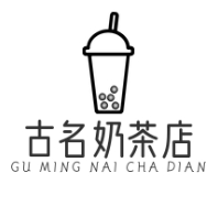 古名奶茶店