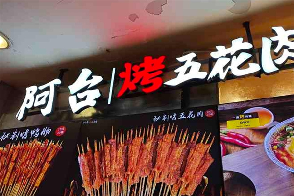 阿台烤五花肉