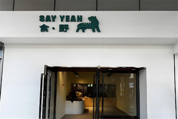 食野轻食