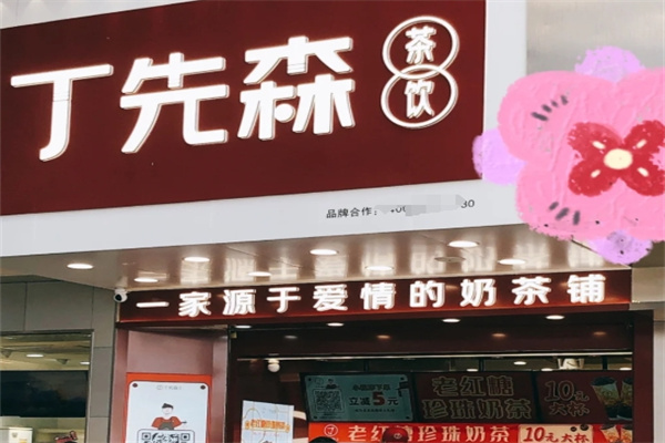丁先森奶茶