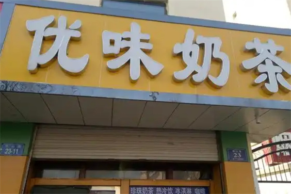 优味奶茶