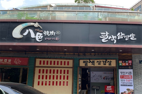 八色烤肉