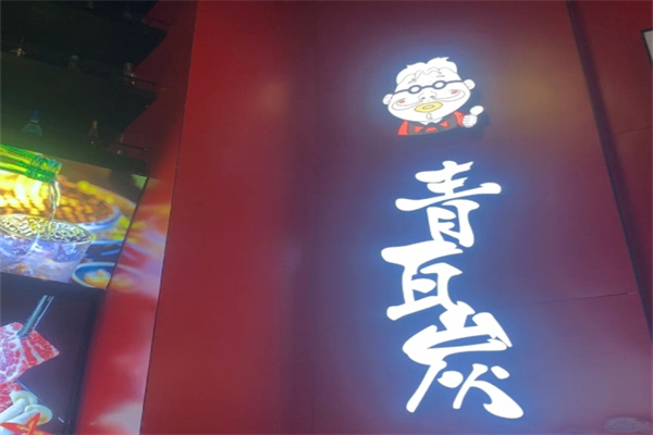 青瓦炭韩潮烤肉