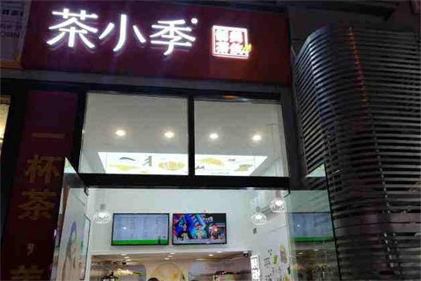 茶小季奶茶