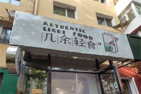 几余轻食