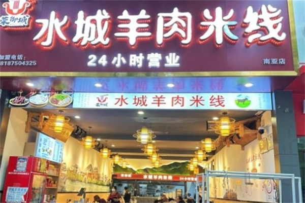 荣御城水城羊肉米线
