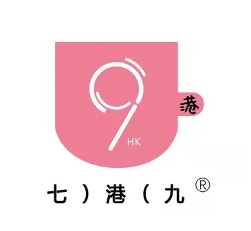 七港九奶茶店