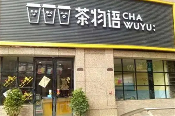 茶物语奶茶店