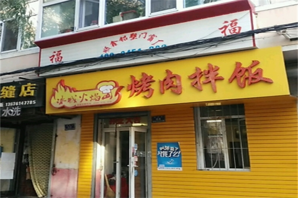 冰城火焰山烤肉拌饭