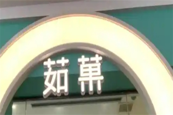 茹果奶茶店