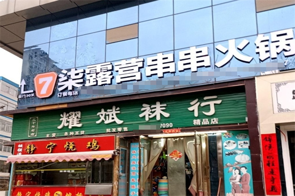 柒露营串串香