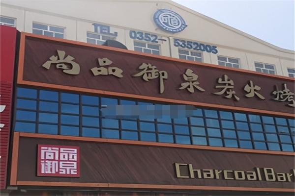 尚品御泉韩式自助烤肉