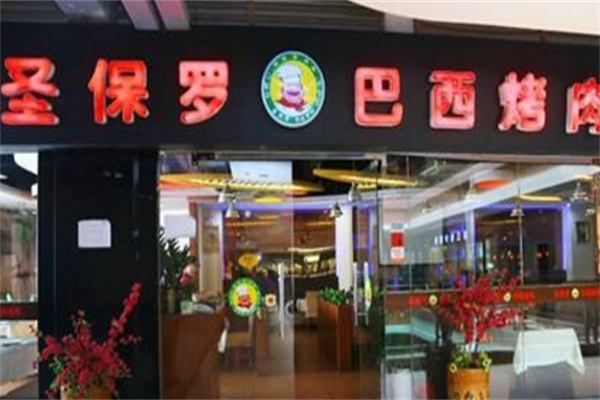 圣保罗巴西烤肉