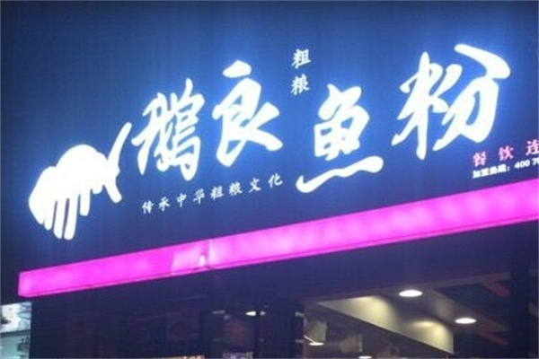 鹅良鱼粉