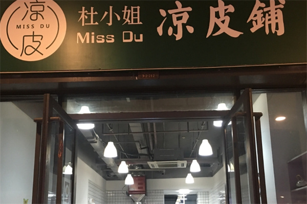 杜小姐的凉皮铺