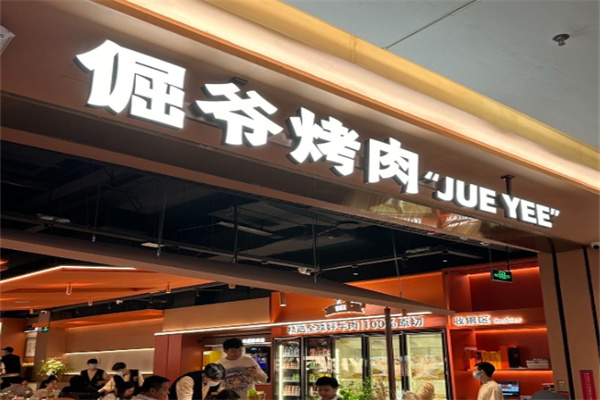 倔爷街头烤肉