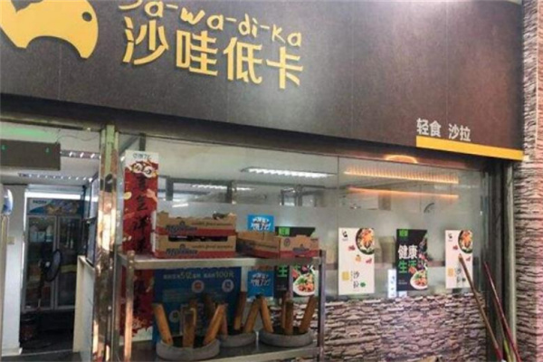 沙哇低卡轻食沙拉