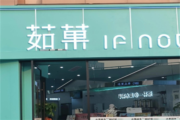 茹果奶茶店