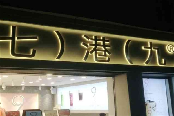 七港九奶茶店