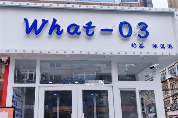 what03奶茶