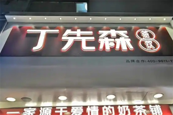 丁先森奶茶