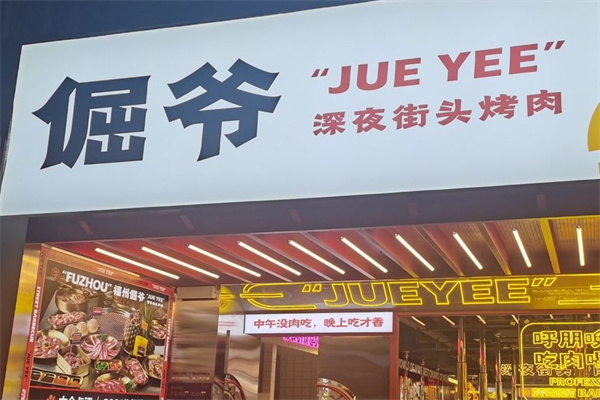 倔爷街头烤肉