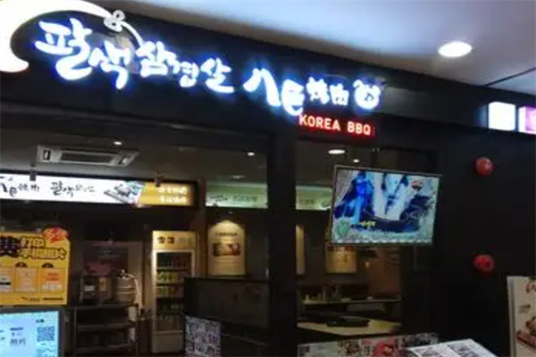 八色烤肉