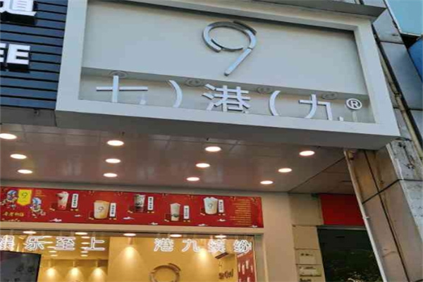 七港九奶茶店