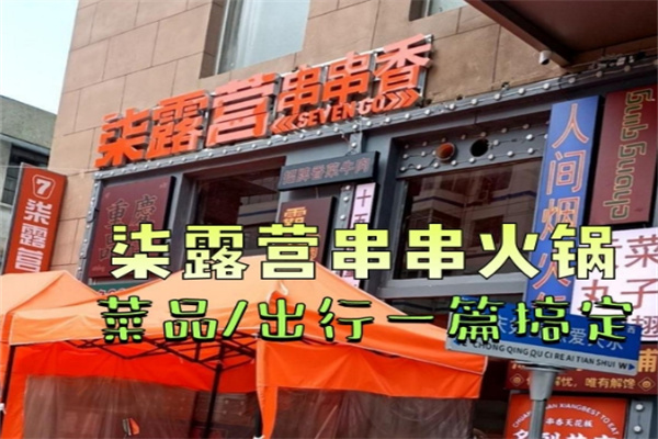 柒露营串串香