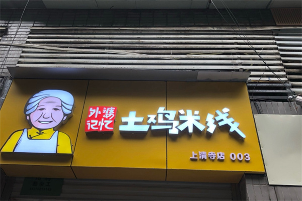 外婆记忆土鸡米线