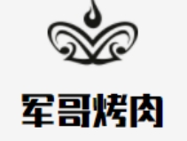 军哥烤肉