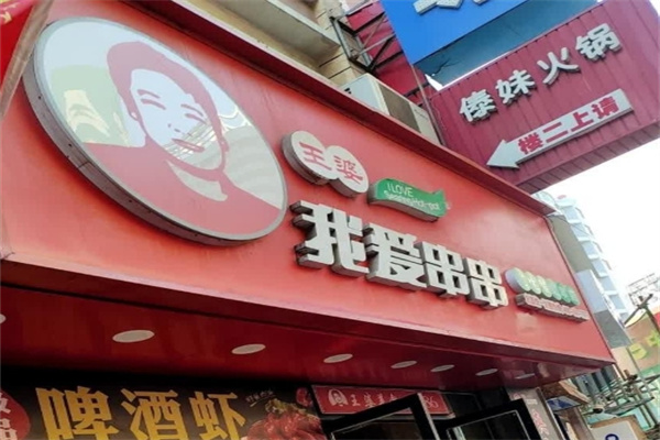 王婆我爱串串