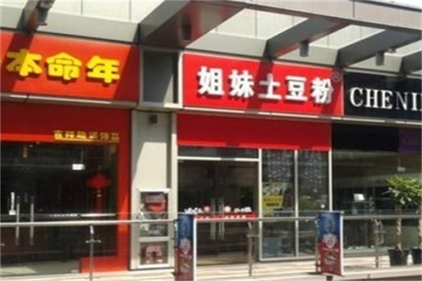 姐妹土豆粉