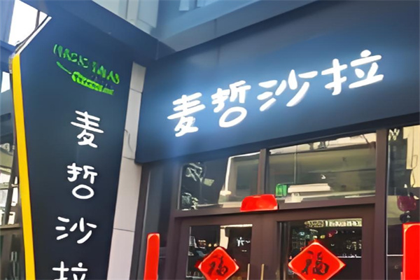 麦哲沙拉