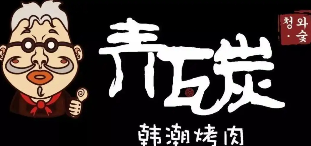 青瓦炭韩潮烤肉