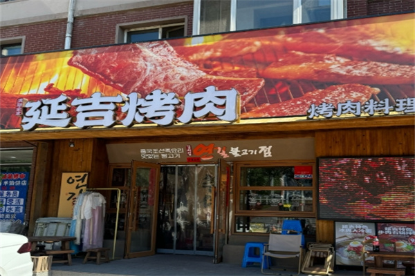 延吉烤肉大冷面