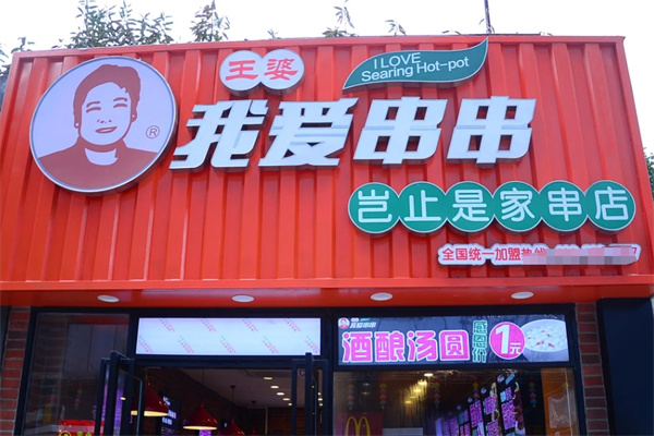 王婆我爱串串