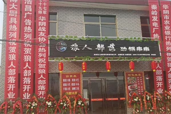 狼人部落砂锅串串