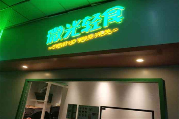 微光轻食