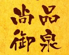 尚品御泉韩式自助烤肉
