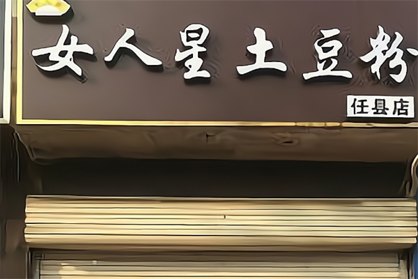 女人星土豆粉