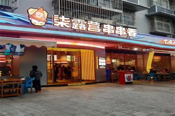 柒露营串串香