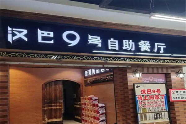 汉巴9号