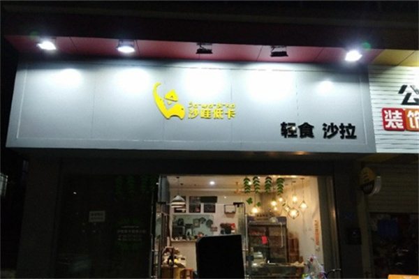 沙哇低卡轻食沙拉