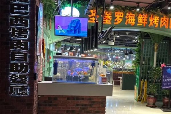 圣保罗巴西烤肉