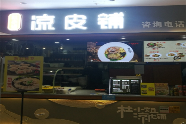 杜小姐的凉皮铺