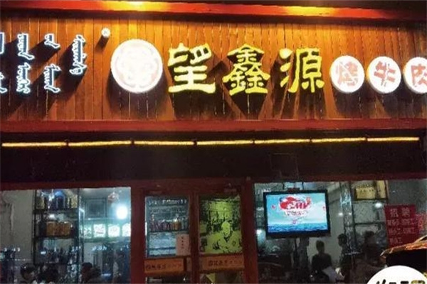 望鑫源烤牛肉